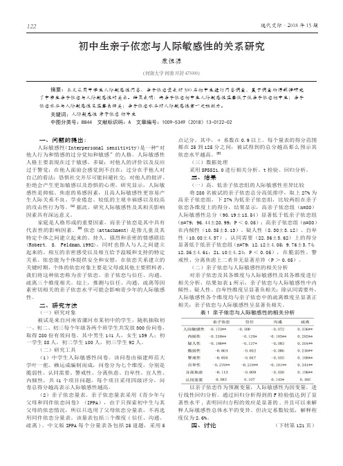 初中生亲子依恋与人际敏感性的关系研究