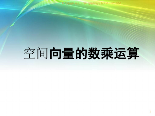 2018年高中数学人教A版选修2-1： 3.1.2 空间向量的数乘运算 (28张) 