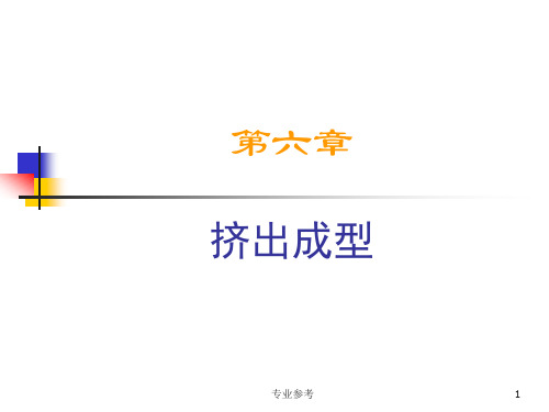 挤出成型：单螺杆挤出机的基本结构、成型原理、工艺与流程[专业参考]