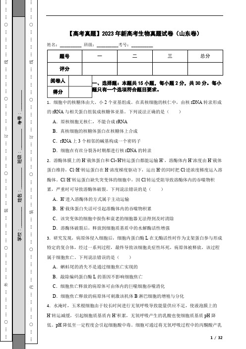 【高考真题】2023年新高考生物真题试卷(山东卷)