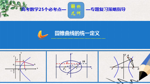 高考数学 25个必考点 专题22 圆锥曲线的统一定义课件