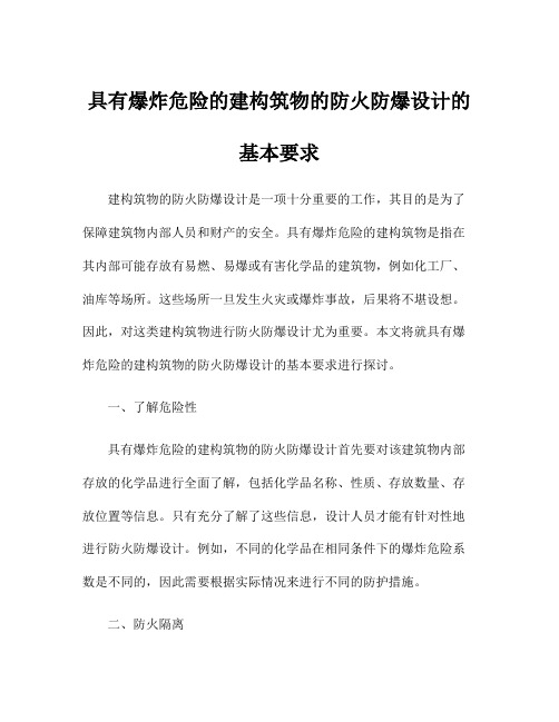 具有爆炸危险的建构筑物的防火防爆设计的基本要求