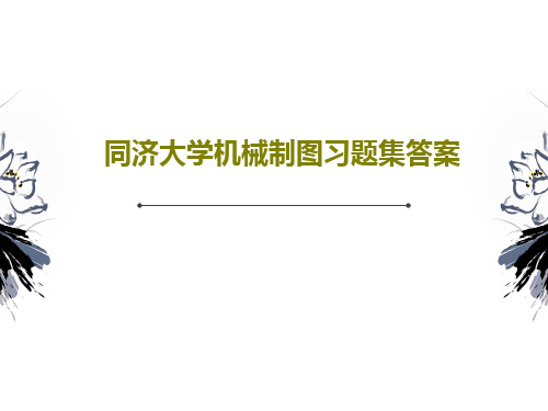 同济大学机械制图习题集答案共92页文档