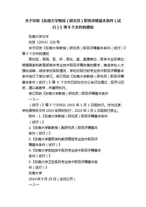 关于印发《东南大学教授（研究员）职务评聘基本条件（试行）》等5个文件的通知