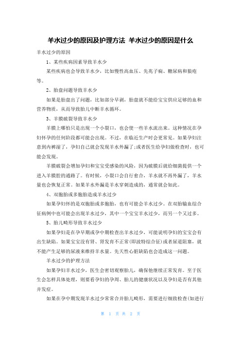 羊水过少的原因及护理方法 羊水过少的原因是什么