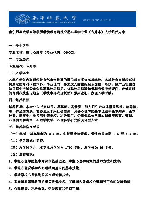 南宁师范大学高等学历继续教育函授专升本应用心理学专业人才培养方案