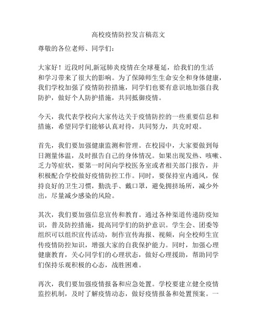 高校疫情防控发言稿范文