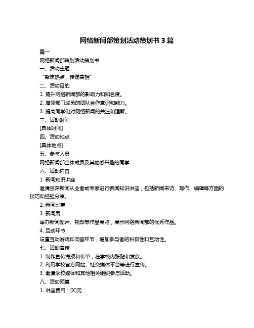 网络新闻部策划活动策划书3篇