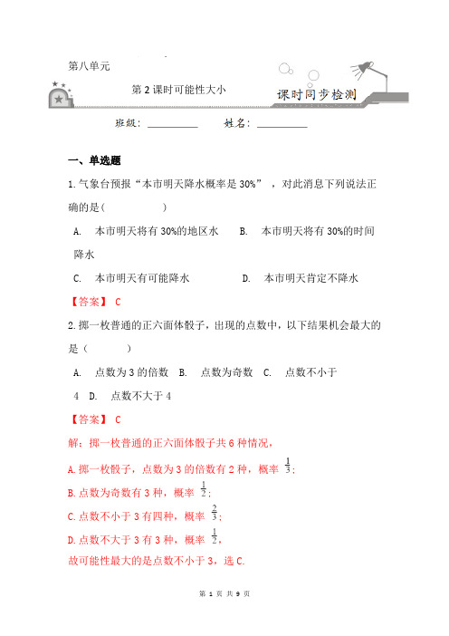 8-2 可能性的大小(解析版)