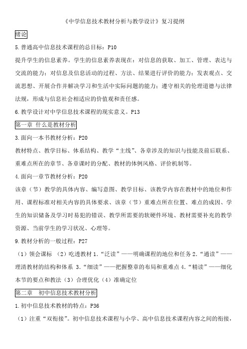 中学信息技术教材分析与教学设计复习提纲