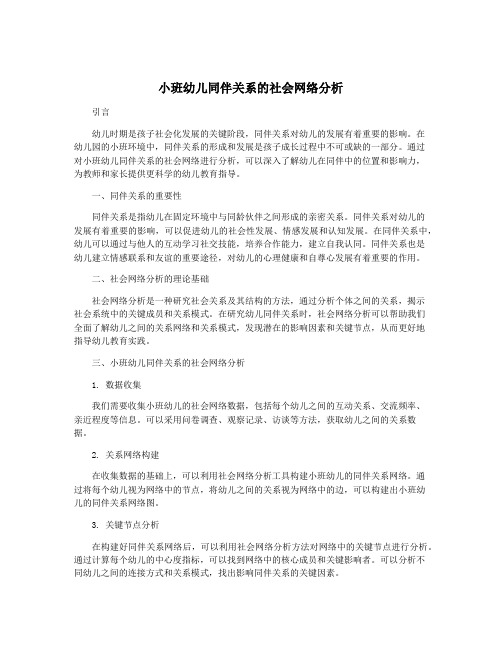 小班幼儿同伴关系的社会网络分析