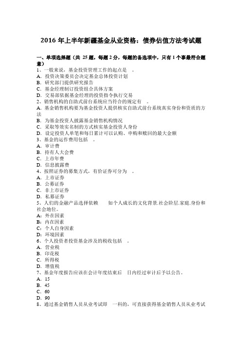 2016年上半年新疆基金从业资格:债券估值方法考试题
