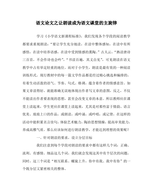 语文(心得)之让朗读成为语文课堂的主旋律