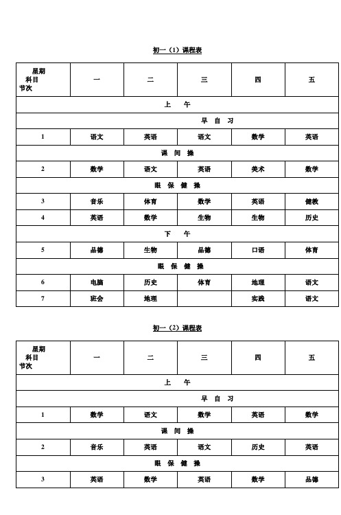 葛江中学初一年级总课表_2