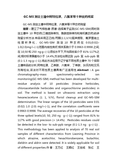 GC-MS测定土壤中阿特拉津、六氯苯等十种农药残留