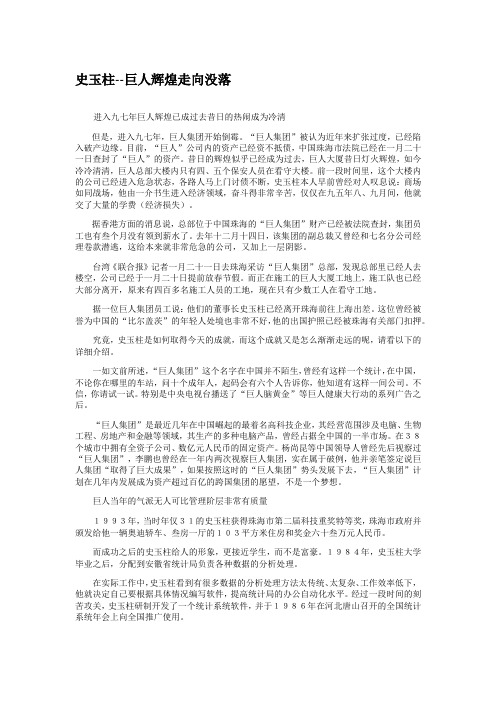 【史玉柱的三落三起之创业史】史玉柱--巨人辉煌走向没落