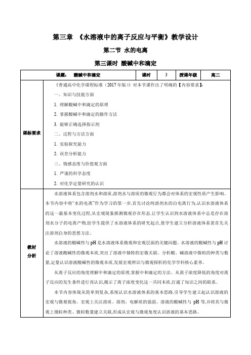 3.2水的电离和溶液的pH(第3课时)(教学设计)高二化学高效课堂(人教版2019选择性必修1)