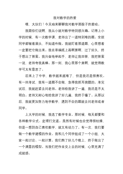 我对数学的热爱