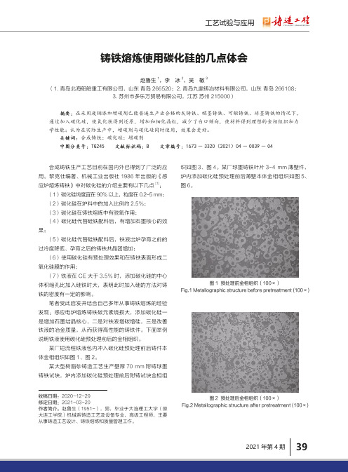 铸铁熔炼使用碳化硅的几点体会