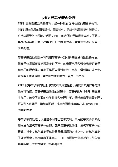 ptfe等离子表面处理