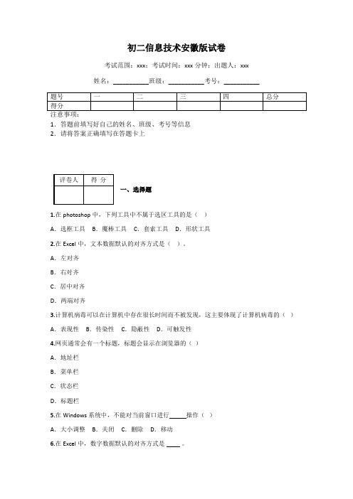 初二信息技术安徽版试卷