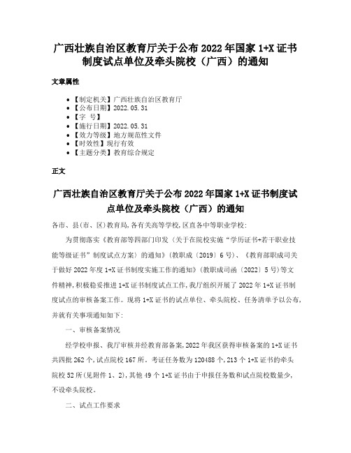 广西壮族自治区教育厅关于公布2022年国家1+X证书制度试点单位及牵头院校（广西）的通知