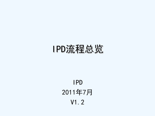 IPD流程-概念