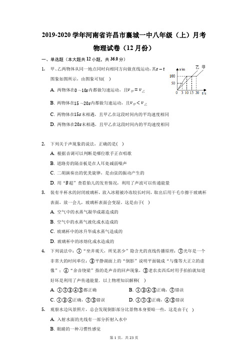 2019-2020学年河南省许昌市襄城一中八年级(上)月考物理试卷(12月份)(附答案详解)