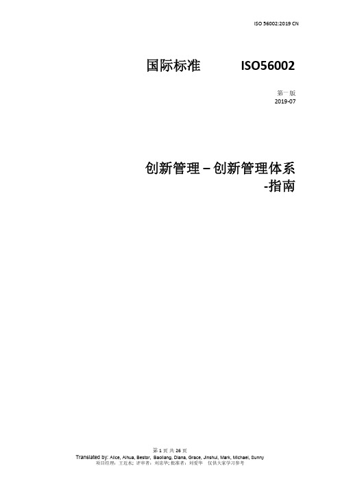 ISO56002创新管理指南中文标准