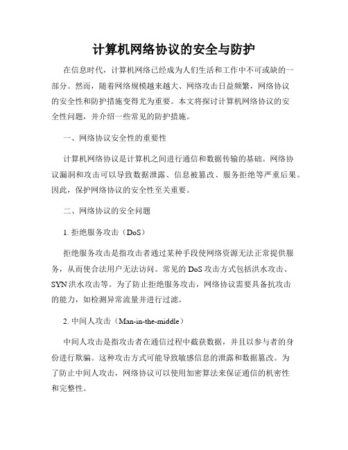 计算机网络协议的安全与防护