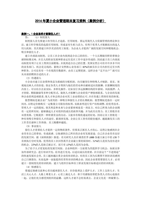 2014年夏小企业管理期末复习资料(案例分析)