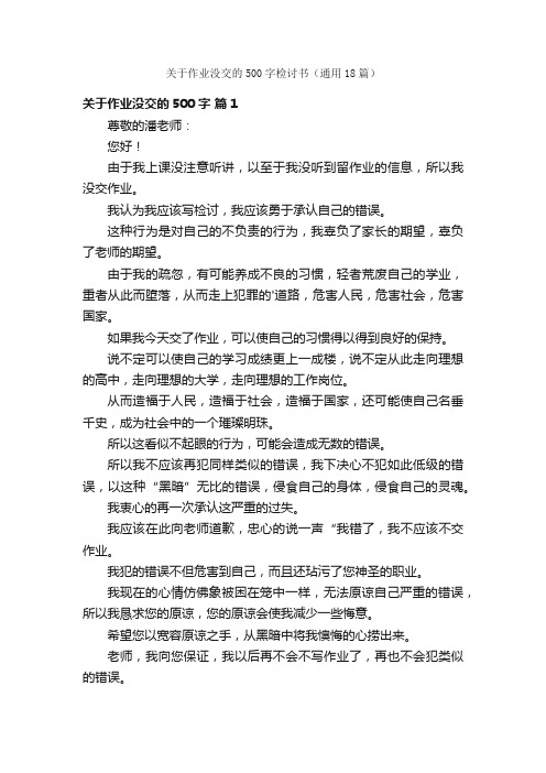 关于作业没交的500字检讨书（通用18篇）