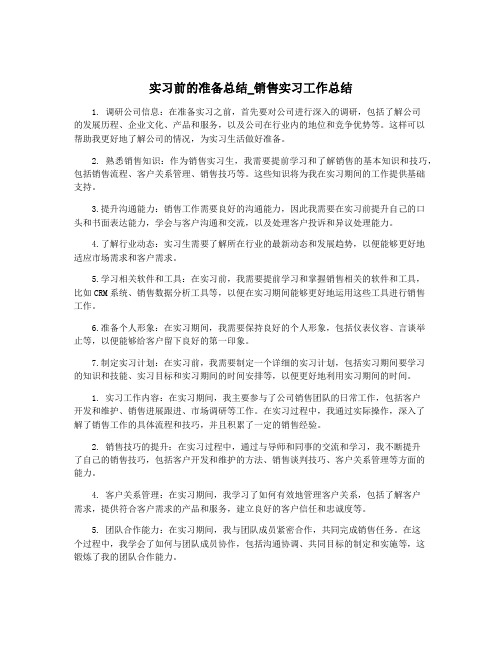 实习前的准备总结_销售实习工作总结