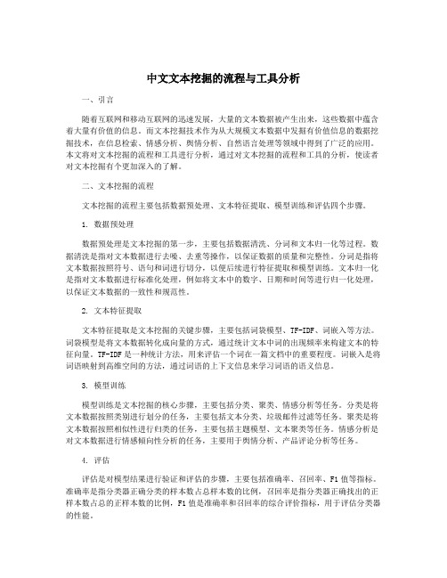 中文文本挖掘的流程与工具分析