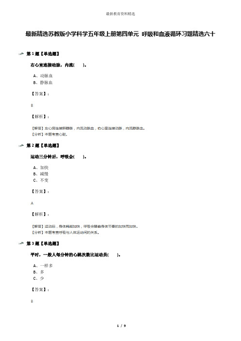 最新精选苏教版小学科学五年级上册第四单元 呼吸和血液循环习题精选六十