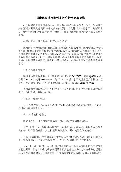 排涝水泵叶片断裂事故分析及处理措施