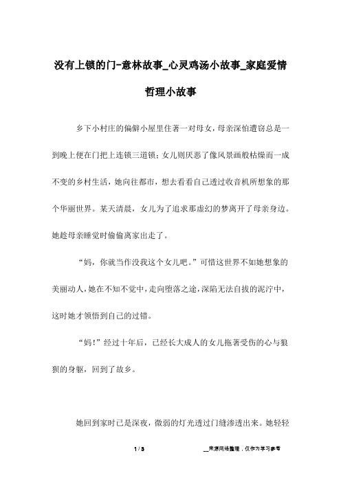 没有上锁的门-意林故事_心灵鸡汤小故事_家庭爱情哲理小故事