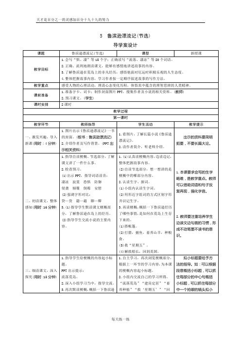 统编版六年级语文下册 5《鲁滨逊漂流记(节选)》导学案设计