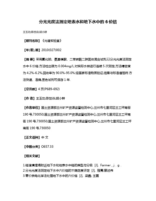 分光光度法测定地表水和地下水中的6价铬