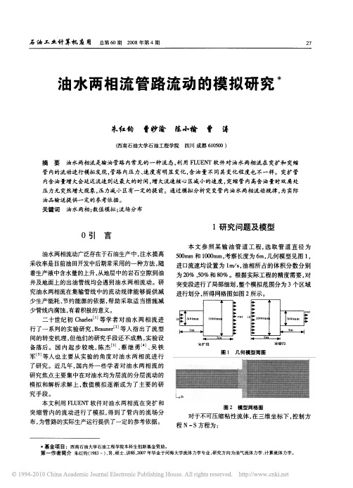 油水两相流管路流动的模拟研究