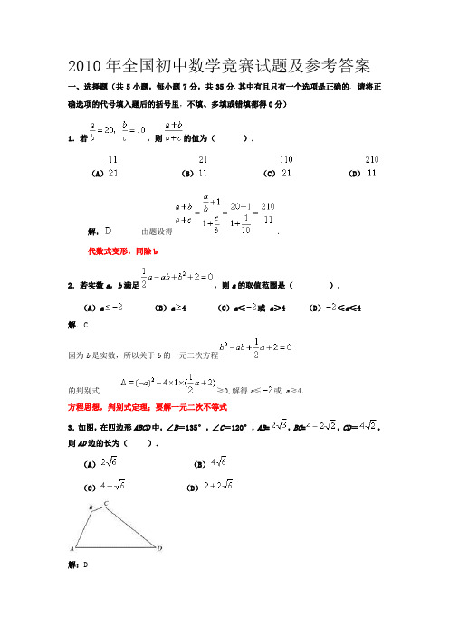 2010年全国初中数学竞赛试题与参考答案