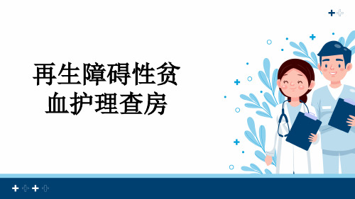 再生障碍性贫血护理查房