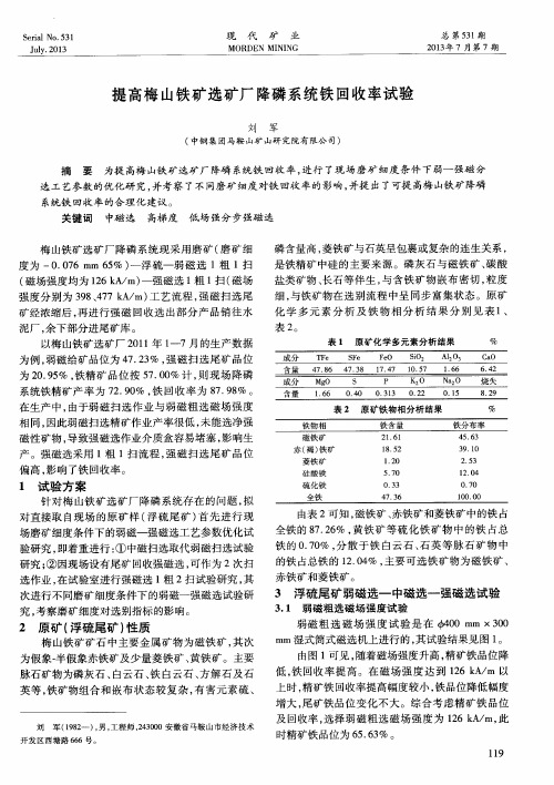 提高梅山铁矿选矿厂降磷系统铁回收率试验