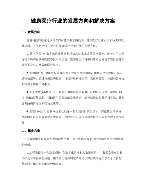 健康医疗行业的发展方向和解决方案