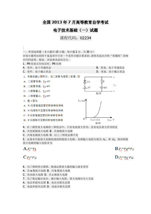 全国2013年7月高等教育自学考试