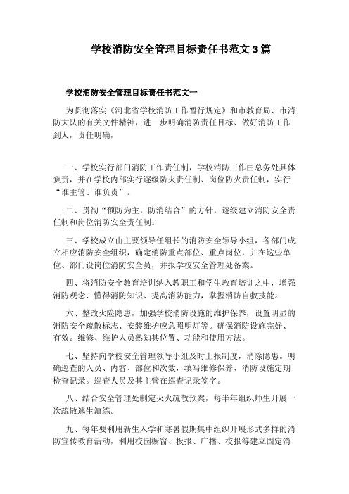 学校消防安全管理目标责任书范文3篇