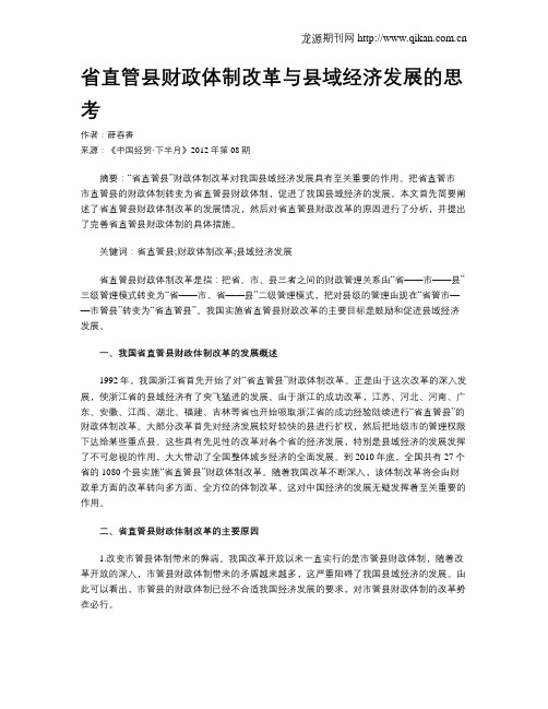 省直管县财政体制改革与县域经济发展的思考