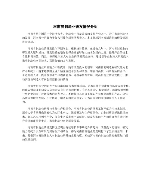 河南省制造业研发情况分析