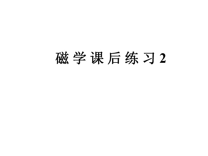 磁学课后练习2