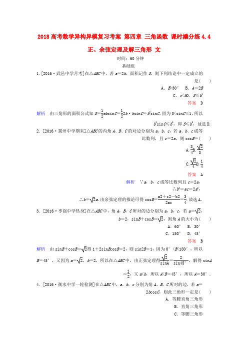 高考数学异构异模复习第四章三角函数课时撬分练4.4正余弦定理及解三角形文